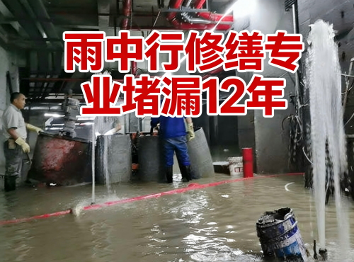 闵行地下室防水堵漏案例