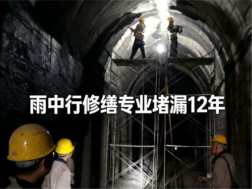 闵行隧道堵漏案例